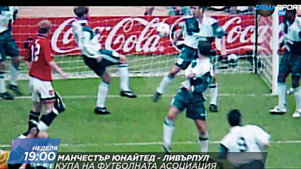 Манчестър Юнайтед - Ливърпул на 24 януари, неделя от 19.00 ч. по DIEMA SPORT 2