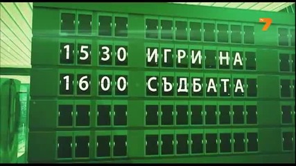 Терминал 7: Игри на съдбата 09.06.2013