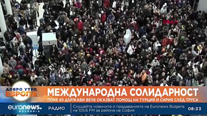 Поне 65 държави вече оказват помощ на Турция и Сирия след труса