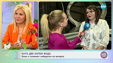 Кали е големият победител на вечерта в Като две капки вода - „На кафе” (10.04.2023)
