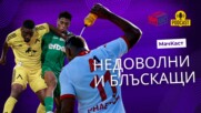 НЕДОВОЛНИ И БЛЪСКАЩИ