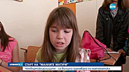 Четвъртокласниците - на външно оценяване по математика
