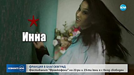Благоевград отново домакин на фестивала "Франкофоли"