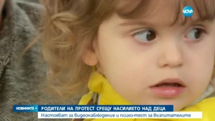 Родители на протест срещу насилието в детските заведения