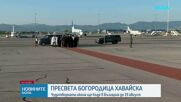 Чудотворната Хавайска икона на Света Богородица пристигна в България