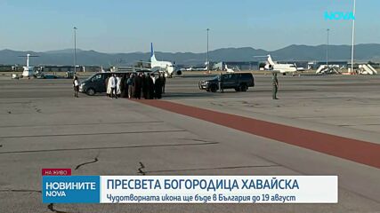 Чудотворната Хавайска икона на Света Богородица пристигна в България