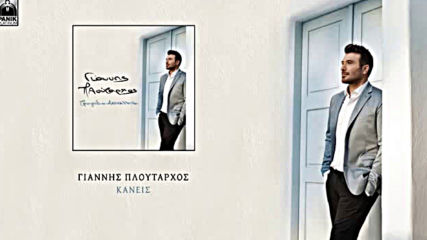 Превод! Giannis Ploutarxos-kaneis / Никой