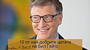 10 от най-добрите цитати на Бил Гейтс