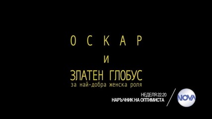 „Наръчник на оптимиста” на 14 февруари от 22.20 ч. по Нова