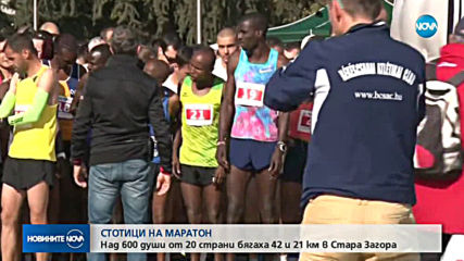 600 души от 20 страни бягаха в маратона в Стара Загора