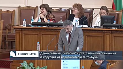 "Демократична България" и ДПС с взаимни обвинения за корупция от парламентарната трибуна
