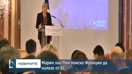 Марин льо Пен поиска Франция да излезе от ЕС