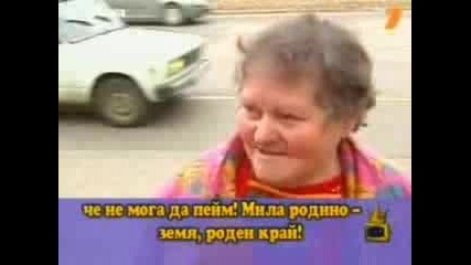 Господари На Ефира - Аз Сaм Булгарче