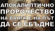 Апокалиптично пророчество на Ванга е на път да се сбъдне: Европа ще...