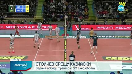 Аспарухов и Верона излъгаха Казийски и Тренто
