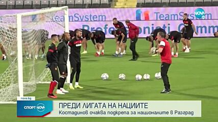 Костадинов за Лигата на нациите: Това за мен е много тежка група