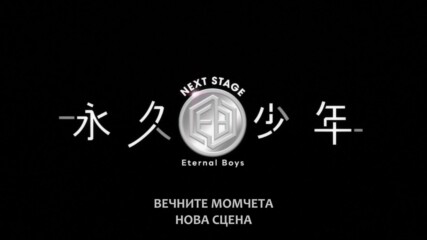 Eternal Boys Next Stage / Вечните момчета: Нова сцена - част 1