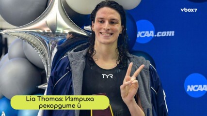 Край на ерата: Коя беше Lia Thomas и защо сега всичко се заличава“