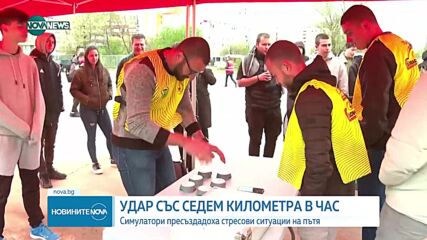 Симулатори пресъздадоха стресови ситуации на пътя пред студенти (ВИДЕО)