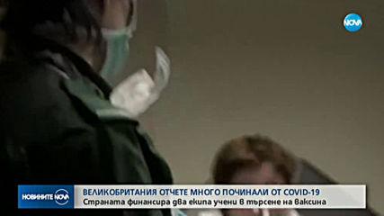 Великобритания тества ваксина срещу COVID-19 върху доброволци