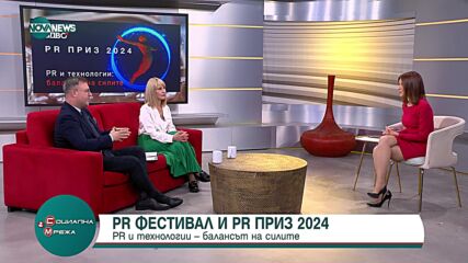 „PR и технологии – балансът на силите“: Какви са постиженията за 2024 г.