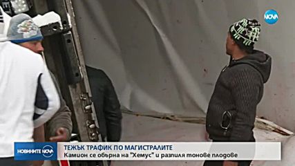 Тир с плодове се обърна на АМ „Хемус”