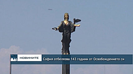 София отбелязва 143 години от Освобождението си