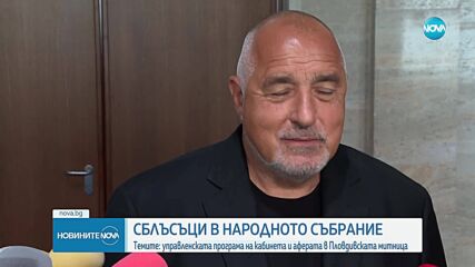 Напрежение между ГЕРБ и „ДПС-Ново начало“ в парламента