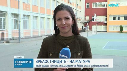 На матурата по БЕЛ: Зрелостниците избираха между тема по „Песента на колелетата” и есе за авторитетите