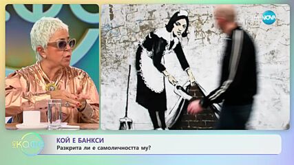 Разкрита ли е самоличността на Банкси? - „На кафе” (24.11.2023)