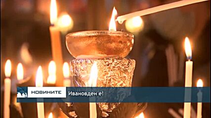 Ивановден е!