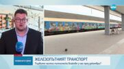 Железопътният транспорт: Кога ще се появят първите частни пътнически влакове у нас