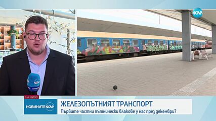 Железопътният транспорт: Кога ще се появят първите частни пътнически влакове у нас