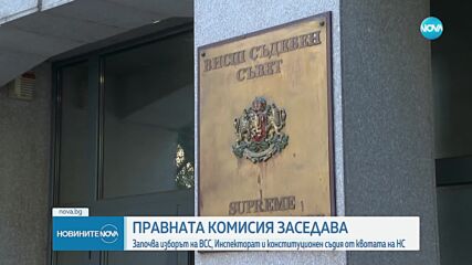 Започват изборите на ВСС, Инспекторат и конституционен съдия от квотата на НС