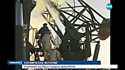 Учителят на Гагарин: Юрий подари душата си на света