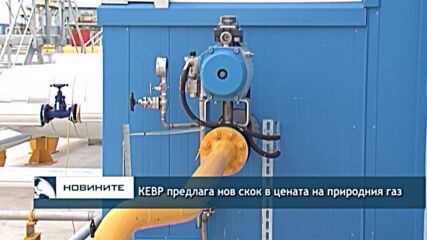 КЕВР предлага нов скок в цената на природния газ