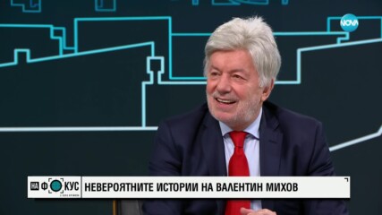 Невероятните истории на Валентин Михов