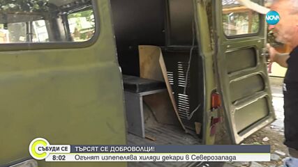 Доброволци срещу пламъците: Когато гражданската съвест спасява животи