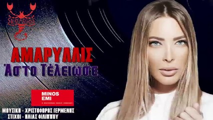 Αμαρυλλίς - Άστο τέλειωσε - остави приключи