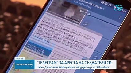 Telegram за ареста на основателя на платформата: Дуров няма какво да крие