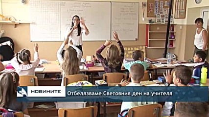 Отбелязваме Световния ден на учителя
