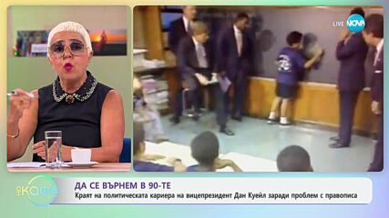 Краят на политическата кариера на вицепрезидент Дан Куейл - „На кафе” (10.07.2025)
