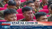 Край на COVID-19: Северна Корея обяви победа над коронавируса