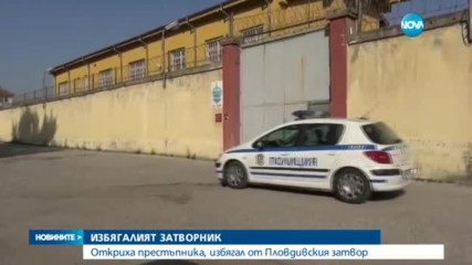 Хванаха избягалия от затвора в Пловдив убиец