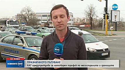 ГОЛЯМОТО ПЪТУВАНЕ: Натоварен трафик по магистралите и границите