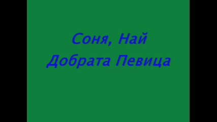 Соня, Най Добрата Певица