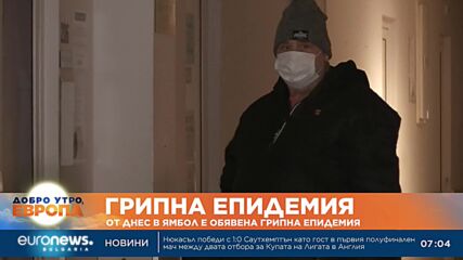 В Ямбол е обявена грипна епидемия