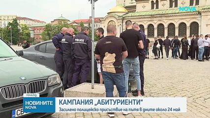 Кампания „Абитуриенти": Засилено полицейско присъствие на пътя в дните около 24 май