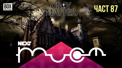 NEXTTV 029: Gray Matter (Част 87) Ники от Плевен