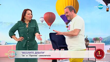 Веселите дебати - За и против самолетите - „На кафе” (19.06.2023)